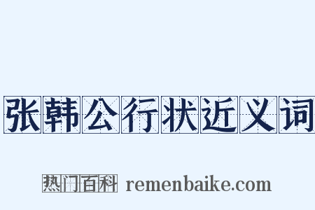 张韩公行状近义词是什么意思的图片